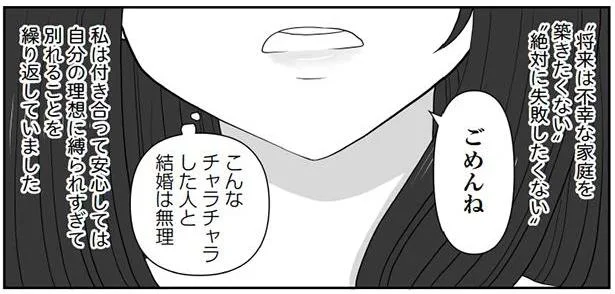 付き合っては別れることを繰り返していました