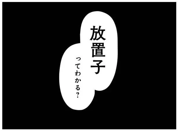 放置子ってわかる?