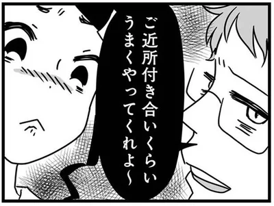 ご近所付き合いくらいうまくやってくれよ