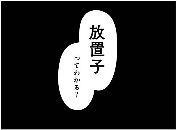 放置子ってわかる？