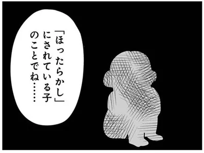 「ほったらかし」にされている子のことでね……