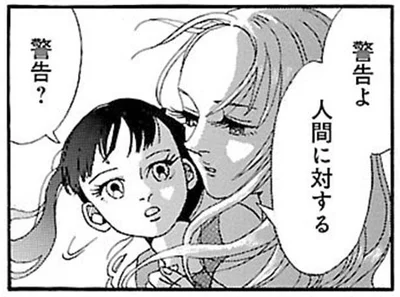 警告よ　人間に対する