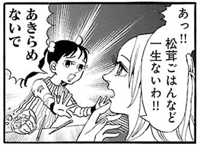 あっ松茸ごはんなど一生ないわ！！