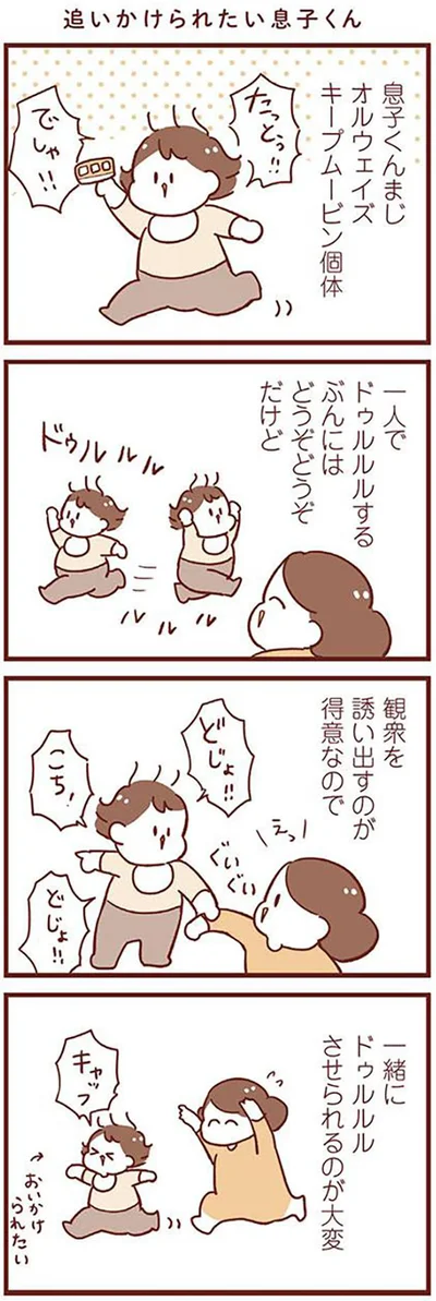 追いかけられたい息子くん