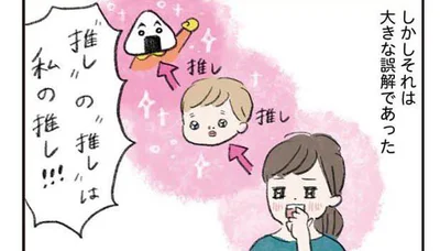 「推し」の「推し」は私の推し！！！