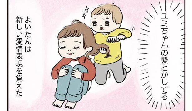 園で大人気の子に恋をした3歳児。その愛情表現が独特で／よいたん3歳、ときどき先輩（9）