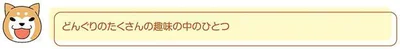 どんぐりの趣味の中のひとつ