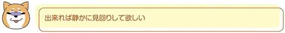 出来れば静かに見回りして欲しい