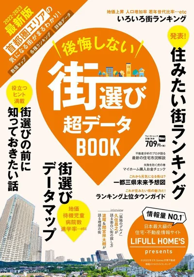 『後悔しない街選び 超データBOOK』