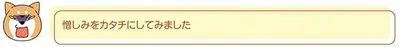 憎しみをカタチに