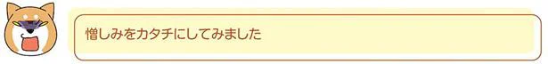 憎しみをカタチに