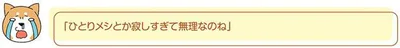 寂しすぎて無理なのね