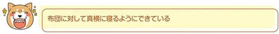布団に対して真横に寝るようにできている