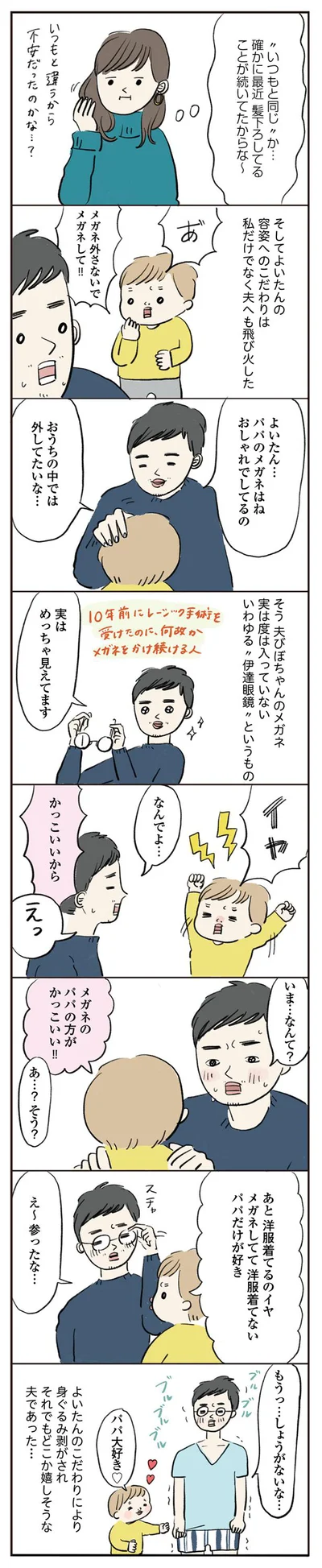 メガネのパパの方がかっこいい！