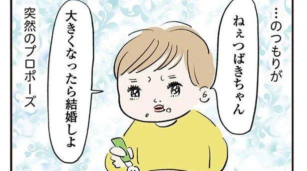 プロポーズで大号泣！ 5秒で玉砕したお友達への求婚／よいたん3歳、ときどき先輩（15）