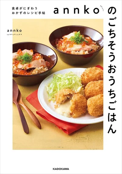 Twitterで話題のレシピが初の書籍化！『annkoのごちそうおうちごはん 食卓がにぎわうおかずのレシピ手帖』