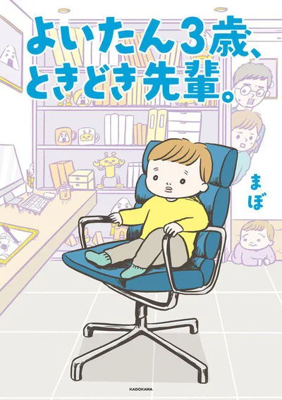 大人っぽいけど、とってもキュートな3歳児の爆笑子育てコミックエッセイ『よいたん３歳、ときどき先輩。』