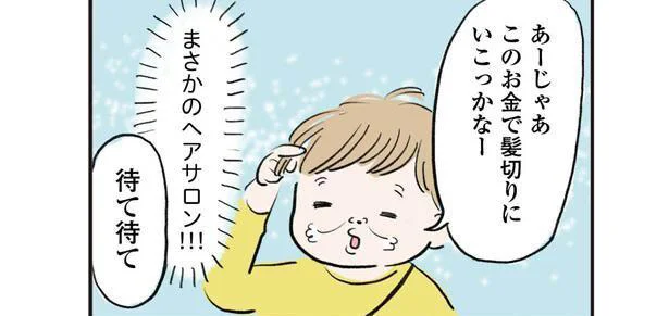 誕生日にお金をもらった息子。果たしてどのようにして使うのか／よいたん3歳、ときどき先輩（21）