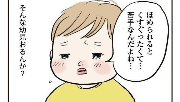 ほめると機嫌を損ねる息子。「ほめないでほしい」そんな幼児おる？／よいたん3歳、ときどき先輩（24）