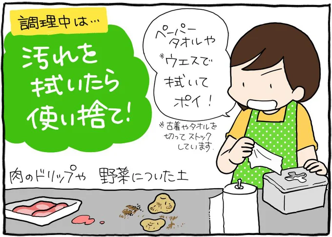 調理中は…汚れを拭いたら使い捨て