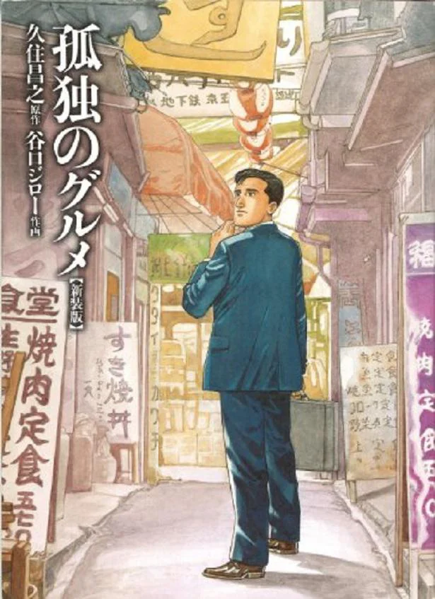 孤独のグルメ【新装版】 (ＳＰＡ！コミックス)。個人で輸入雑貨商を営む主人公・井之頭五郎が一人で食事をするシチュエーションを淡々と描くハードボイルド・グルメマンガ