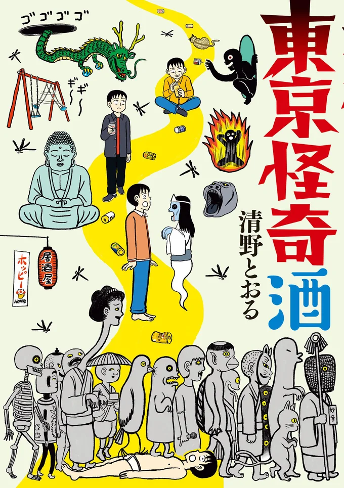 怪奇現場に実際に足を運んで「酒」を飲んじゃおう！『東京怪奇酒』