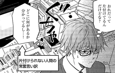片付けられない人間の常套言い訳