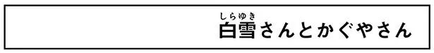 白雪さんとかぐやさん