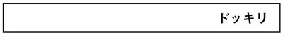 ドッキリ