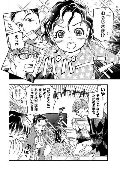 おうじさま!?