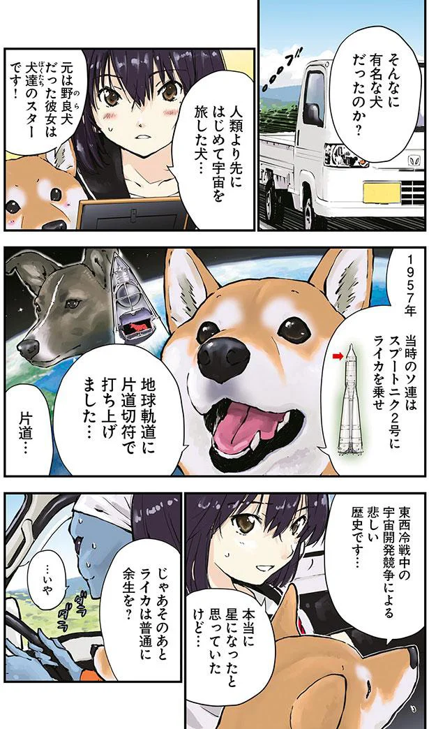 人類より先にはじめて宇宙を旅した犬…