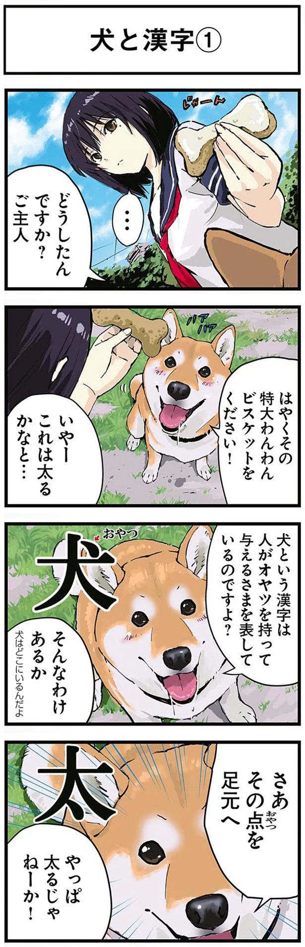 さあその点を足元へ 漢字で飼い主を説得する犬 世界の終わりに柴犬と3 6 レタスクラブ