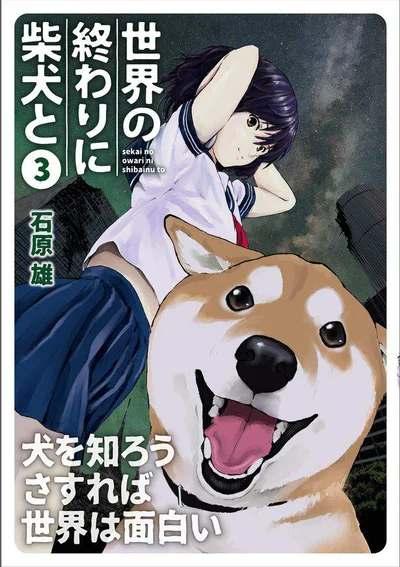 『世界の終わりに柴犬と 3』