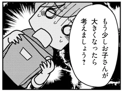 もう少しお子さんが大きくなったら考えましょう？