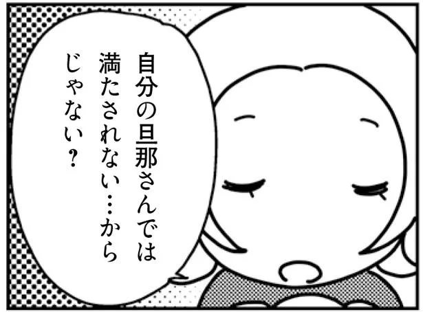 自分の旦那さんでは満たされない…