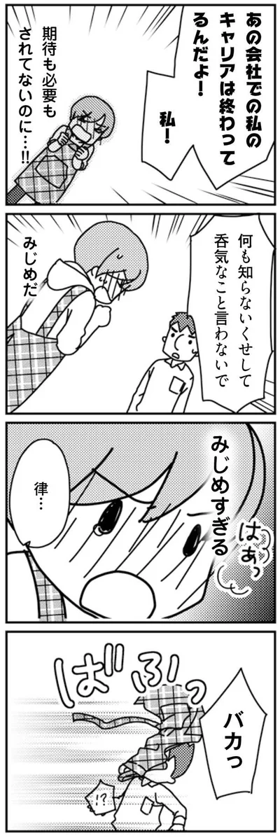 私のキャリアは終わってるんだよ！