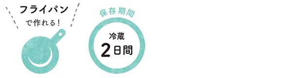 フライパンで作れる!