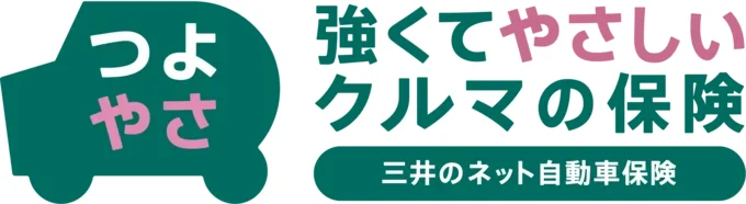 三井ダイレクト損保の新しい保険商品「強くてやさしいクルマの保険」