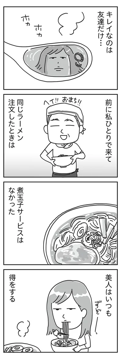 キレイなのは友達だけ