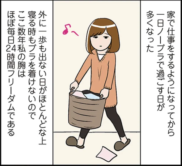 ついに向き合う時がきた。24時間ノーブラでフリーダムな胸／ひとりぐらしも神レベル（1）