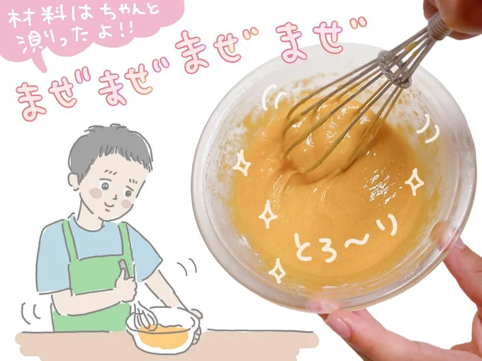 材料をまぜまぜまぜ~
