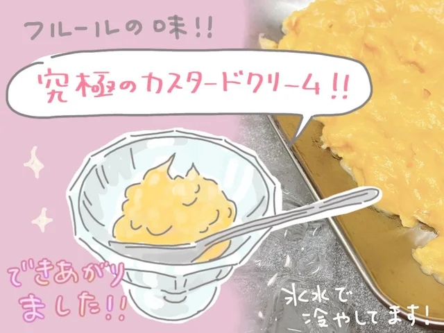 累計10万部！小学生に大人気『理花のおかしな実験室』に登場する最高のカスタードクリーム作ってみた！
