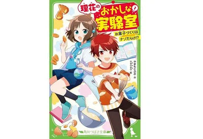 大人気「理花のおかしな実験室」（つばさ文庫）