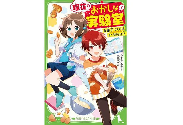 大人気「理花のおかしな実験室」（つばさ文庫）