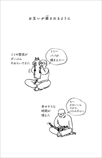 お互いが癒されるように