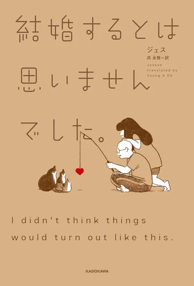 「ずっと一人だと思ってた」BTSのRMも読んだ、人気の結婚+猫エッセイ『結婚するとは思いませんでした。』