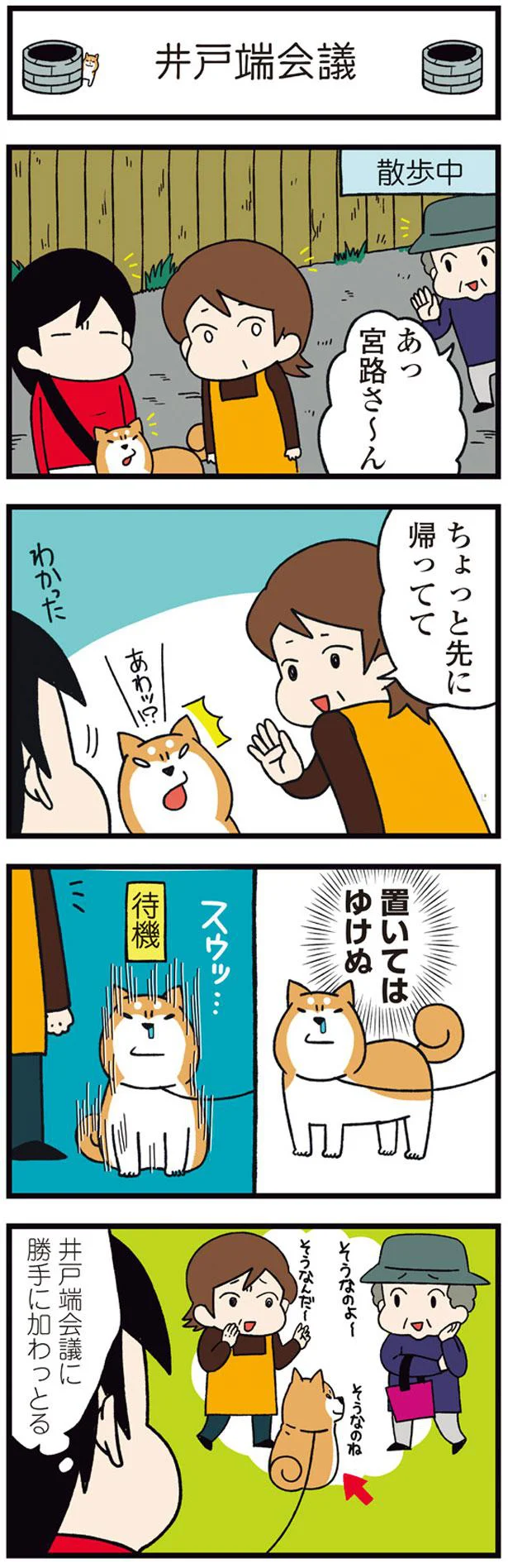 井戸端会議に加わる