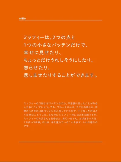 ミッフィーは、2つの点と1つの小さなバッテンだけで表現