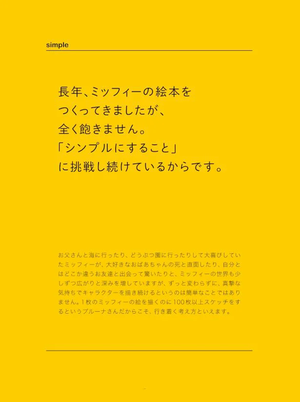 「シンプルにすること」に挑戦し続けているから