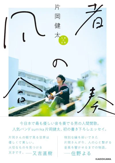 人気バンドsumika片岡健太、初となるエッセイ『凡者の合奏』